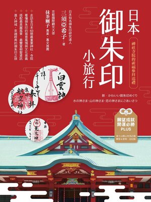 cover image of 日本御朱印小旅行